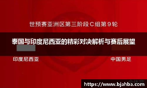泰国与印度尼西亚的精彩对决解析与赛后展望