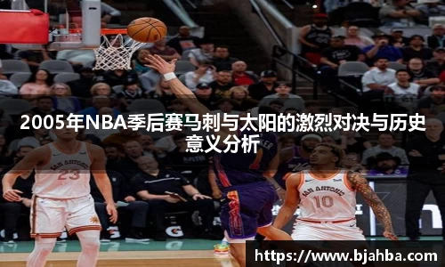 2005年NBA季后赛马刺与太阳的激烈对决与历史意义分析
