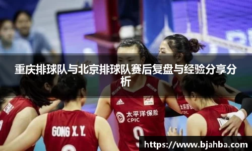 重庆排球队与北京排球队赛后复盘与经验分享分析