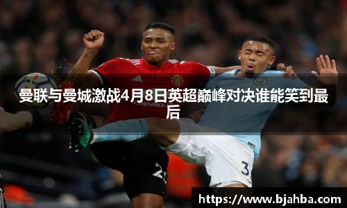 曼联与曼城激战4月8日英超巅峰对决谁能笑到最后