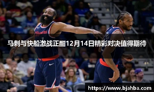 马刺与快船激战正酣12月14日精彩对决值得期待